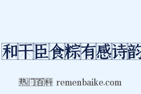 和干臣食粽有感诗韵是什么意思的图片